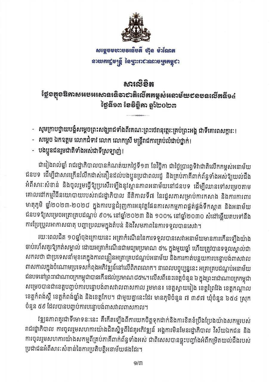លិខិតថ្លែងក្នុងឱកាសអបអរសាទរទិវាជាតិលើកកម្ពស់អនាម័យជនបទលើកទី១៤