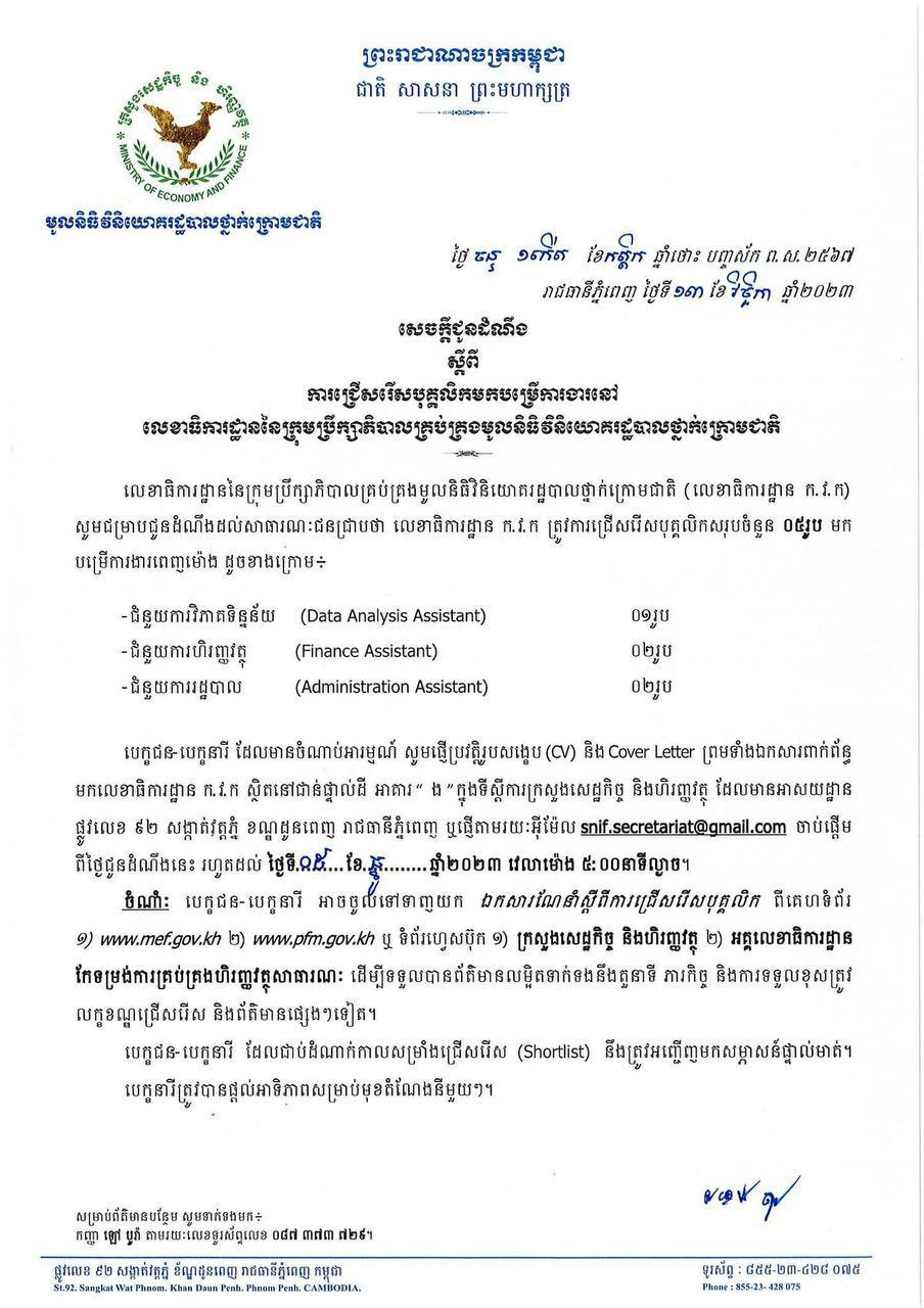 សេចក្តីជូនដំណឹងស្តីពីការជ្រើសរើសបុគ្គលិកចំនួន ០៥ រូប សម្រាប់បម្រើការងារនៅលេខាធិការដ្ឋាន នៃក្រុមប្រឹក្សាភិបាលគ្រប់គ្រងមូលនិធិវិនិយោគរដ្ឋបាលថ្នាក់ក្រោមជាតិ។